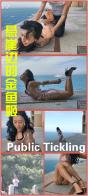 YT213 悬崖边的金鱼姬——桃子众目睽睽下的驷马