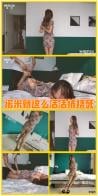 YT358 刷新怕痒认知：诺米就这么活活被挠死