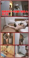 YT436 如何对付一个玩疯了的女人：关门外（十分精彩的一集户外冒险，确切的说是被动冒险）