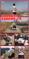 YT476滨海路废弃别墅外星劫持事件 下集