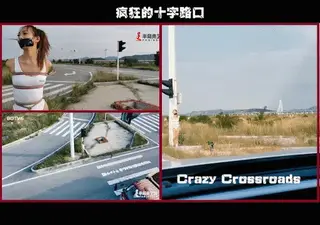 YT578 疯狂的十字路口