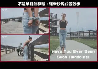 YT579 不是手铐的手铐：诺米沙滩公园散步